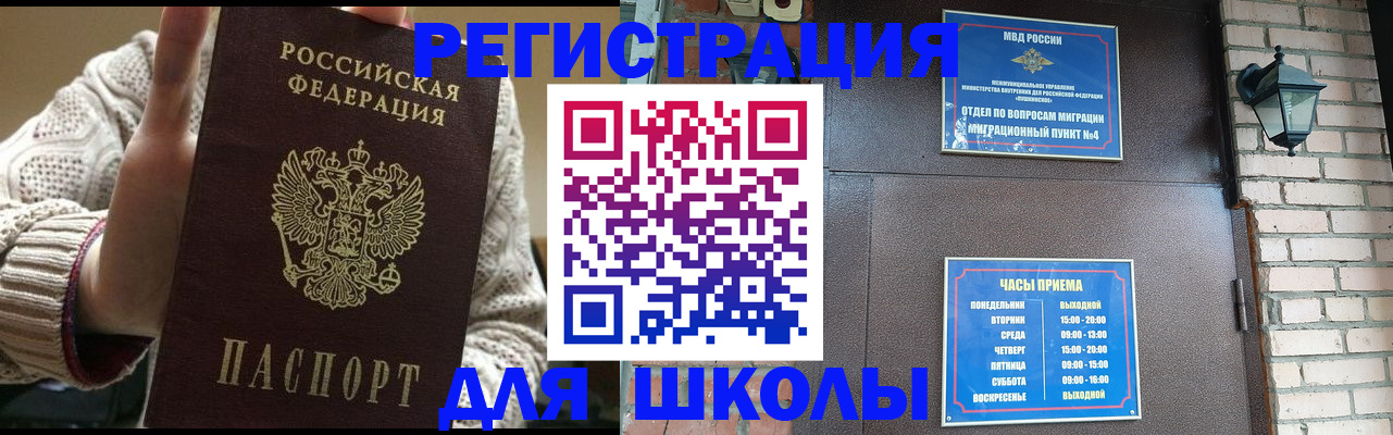 прописка для школы в Почепе